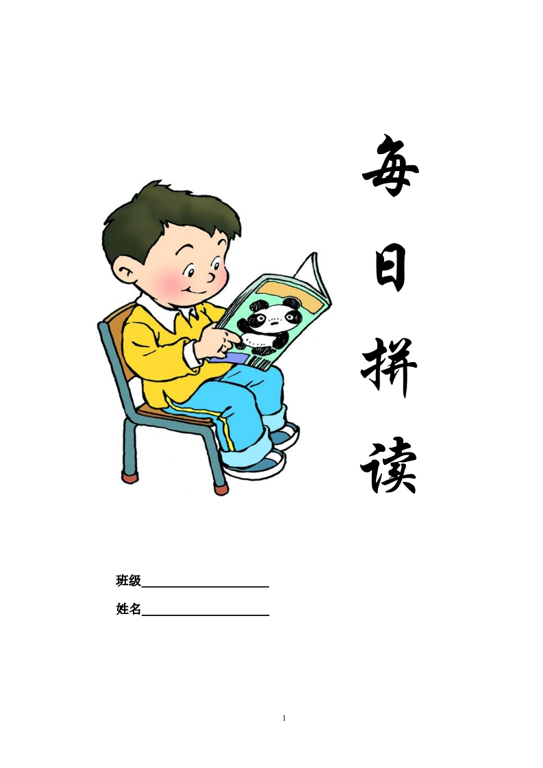 部编一上每日拼读练习[拼音]-up211学习资料网